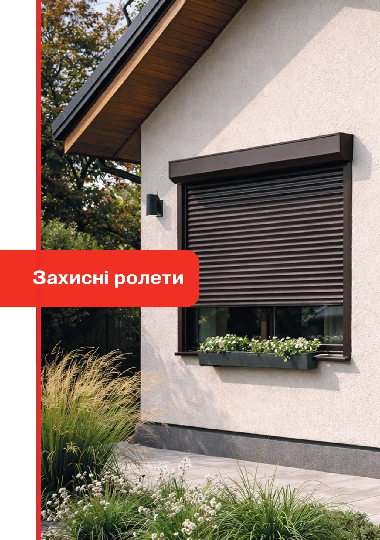 Ролети захисні - сторінка 1
